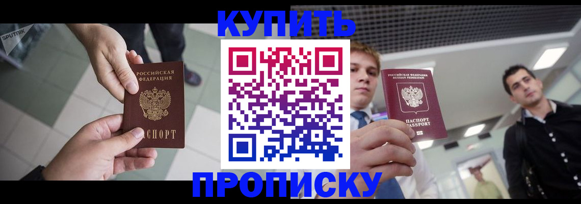 купить прописку в Гусиноозёрске